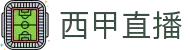 西甲直播 - 西甲免费直播 - 皇马巴萨精彩对决在线看